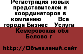 Регистрация новых представителей и координаторов в компанию avon - Все города Бизнес » Услуги   . Кемеровская обл.,Белово г.